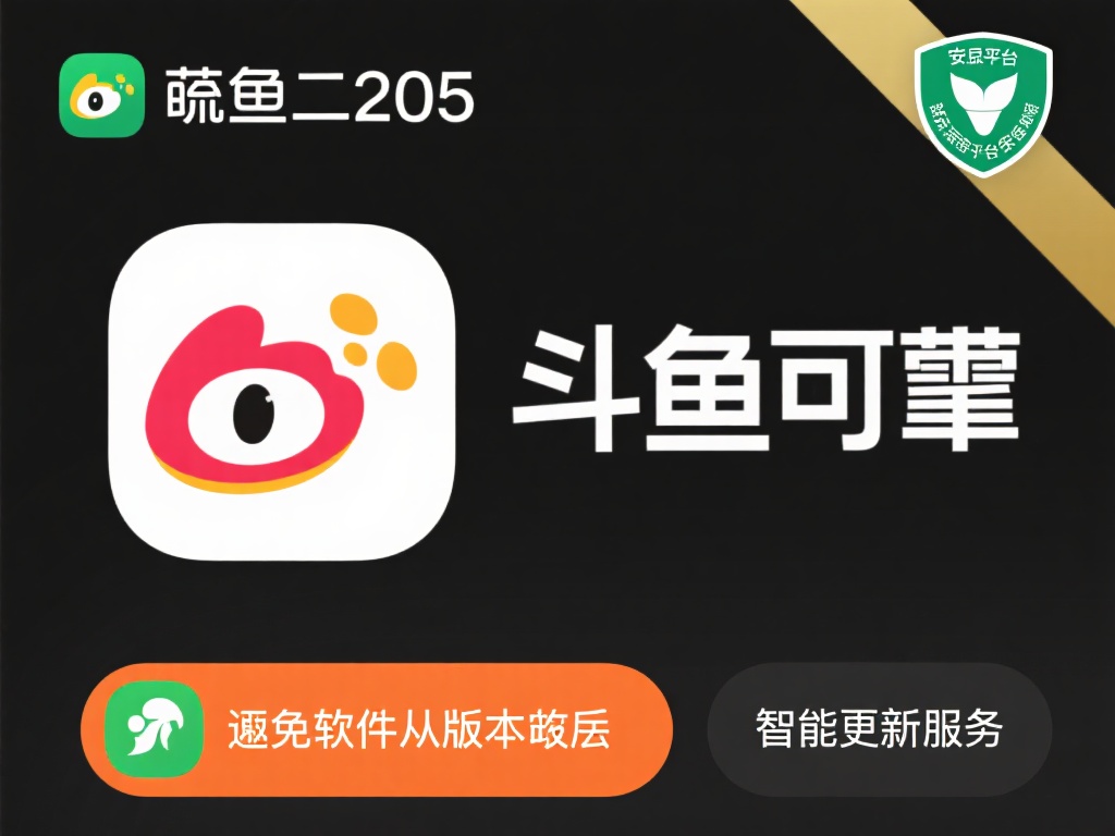 斗鱼下载2025安卓最新版_手机app官方版免费安装下载_豌豆荚 优点二:安全可靠
斗鱼2025安卓最新